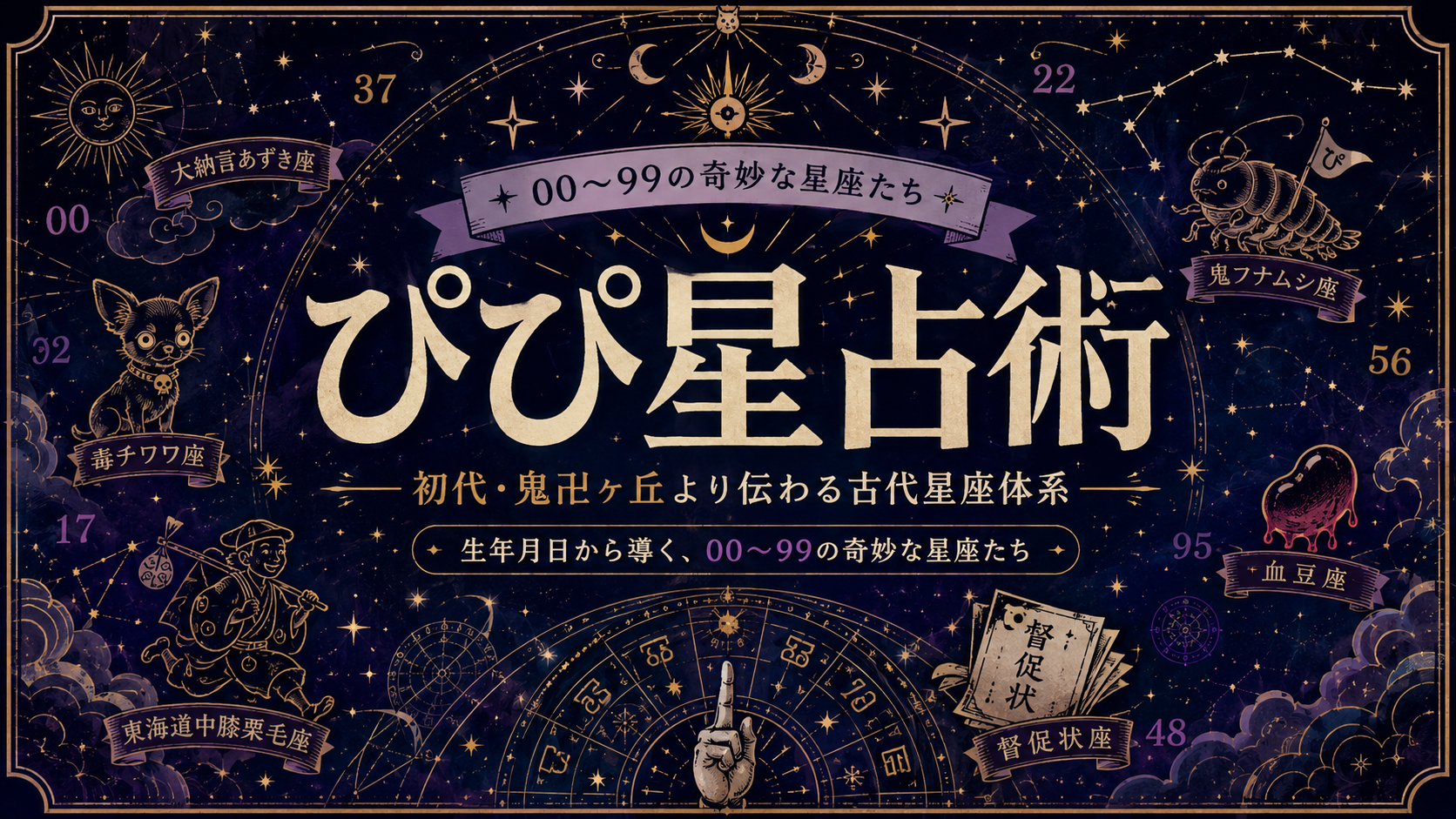 ぴぴ星占術